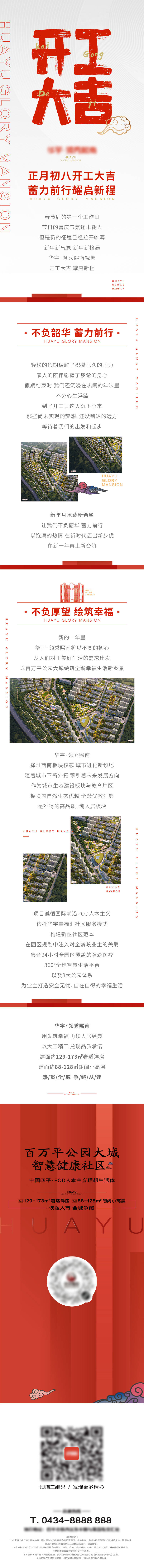 源文件下载【享设计】搜索编号：20270009078805686【开工大吉地产长图】