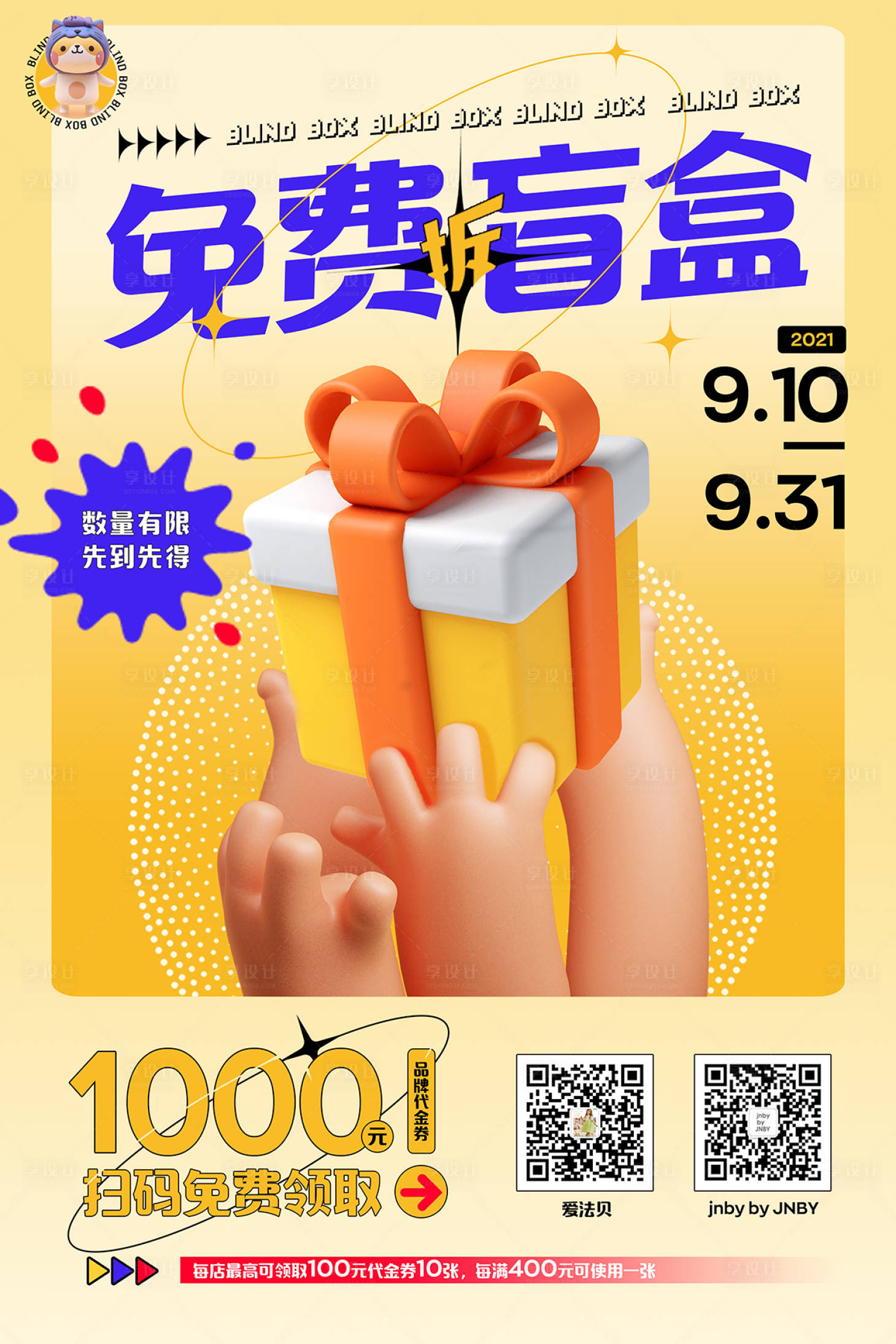 源文件下载【享设计】搜索编号：87130008815095809【盲盒海报展板】