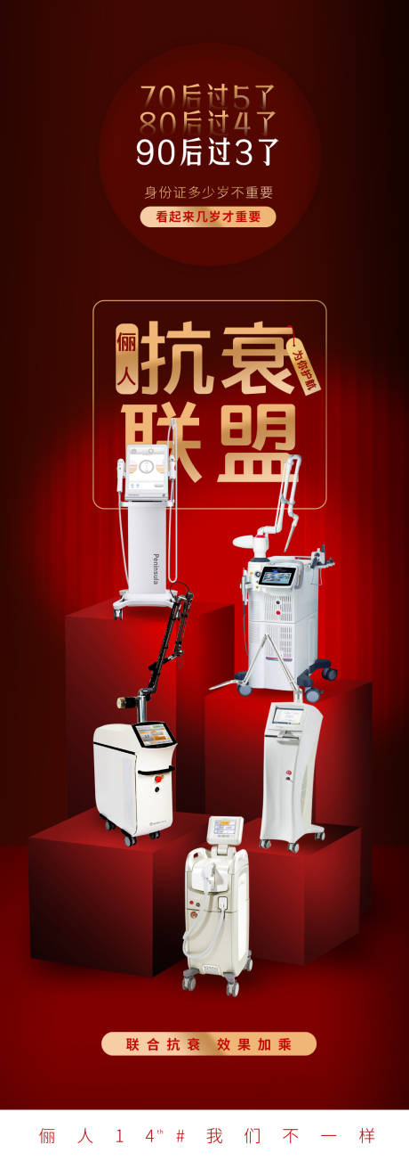 源文件下載【享設計】搜索編號：76740009094669963【醫美抗衰儀器矩陣海報】