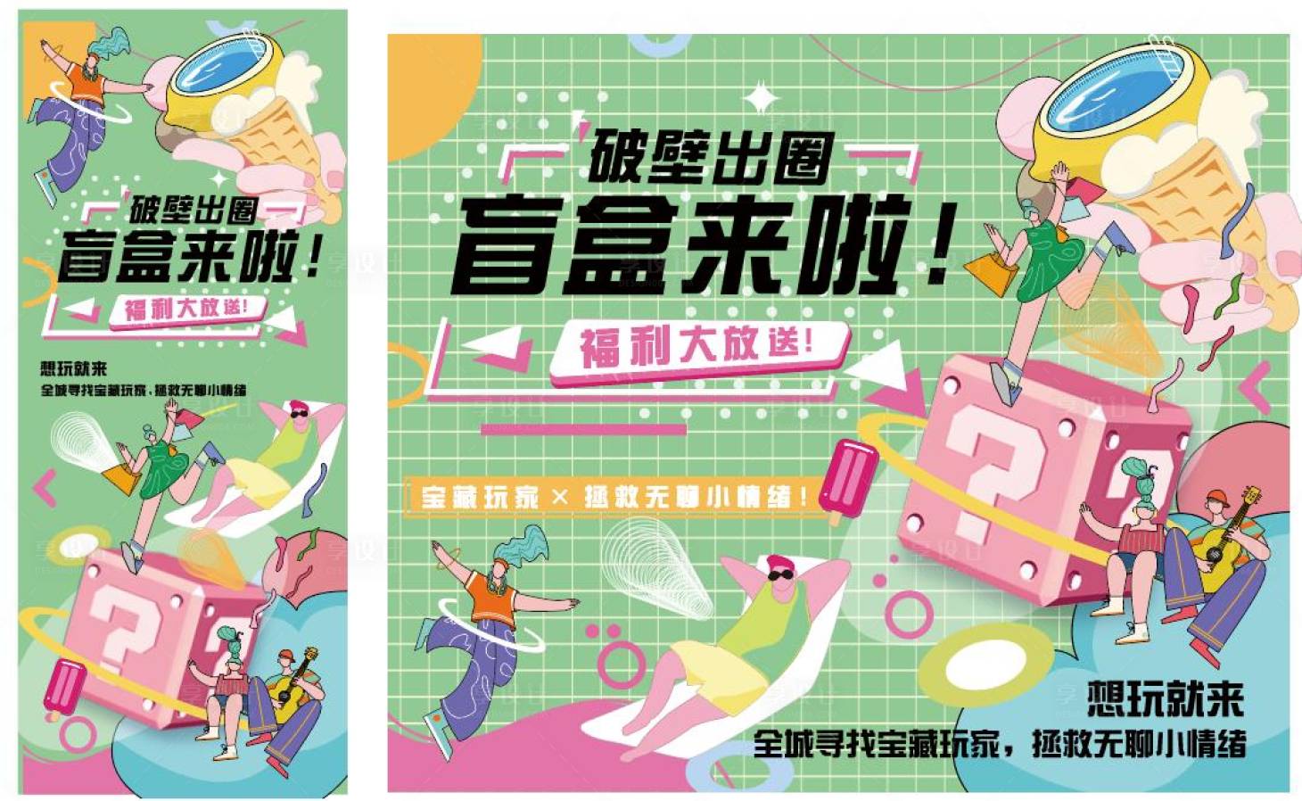 源文件下載【享設計】搜索編號：23420009201445563【盲盒活動游戲背景板】