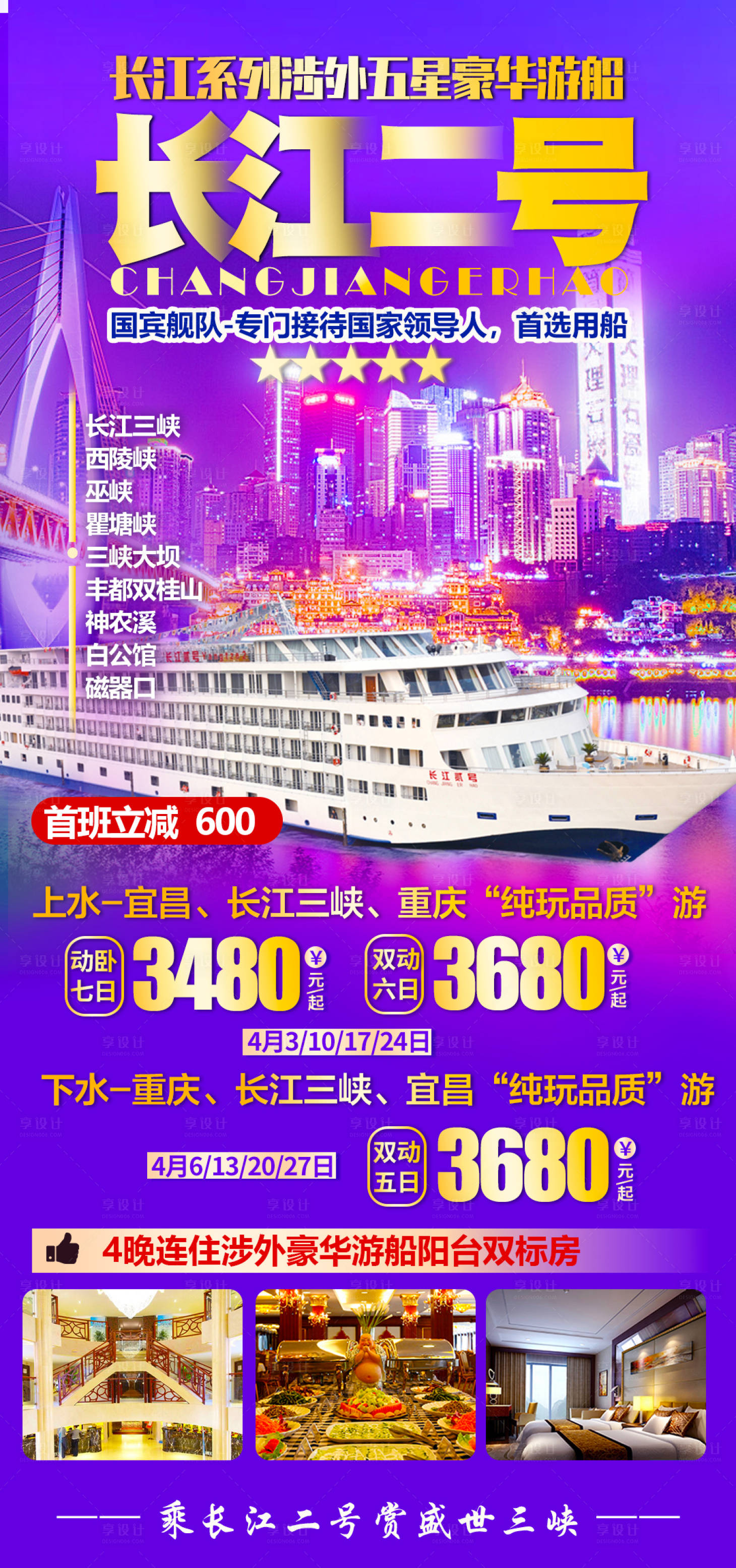 源文件下载【享设计】搜索编号：97160008965422112【长江二号游轮海报】