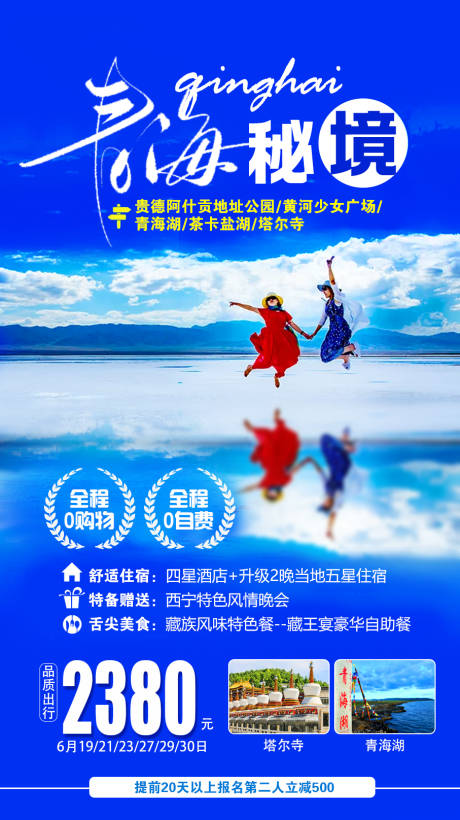 源文件下载【享设计】搜索编号：58070009077729323【青海秘境旅游海报】