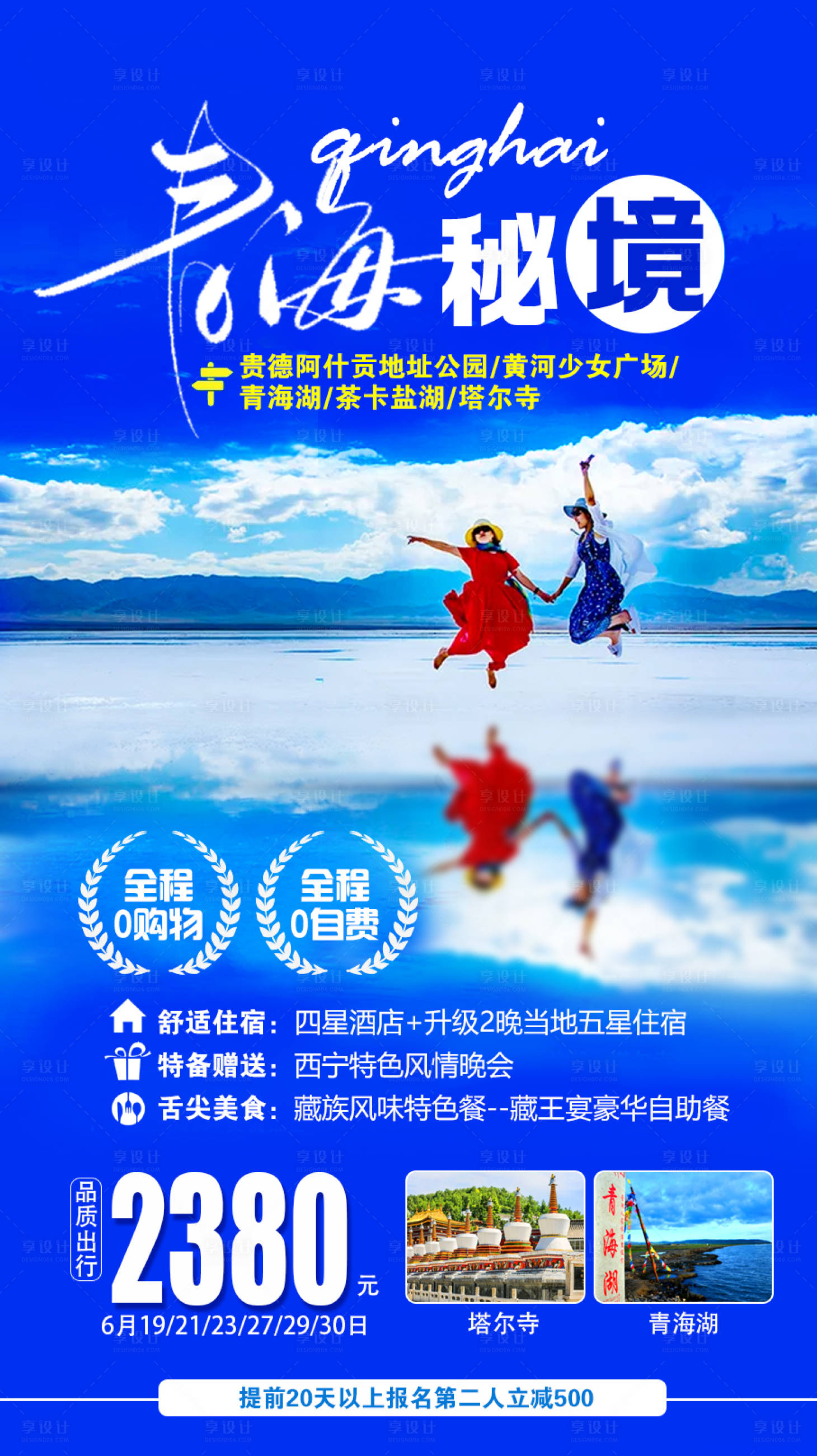 源文件下载【享设计】搜索编号：58070009077729323【青海秘境旅游海报】