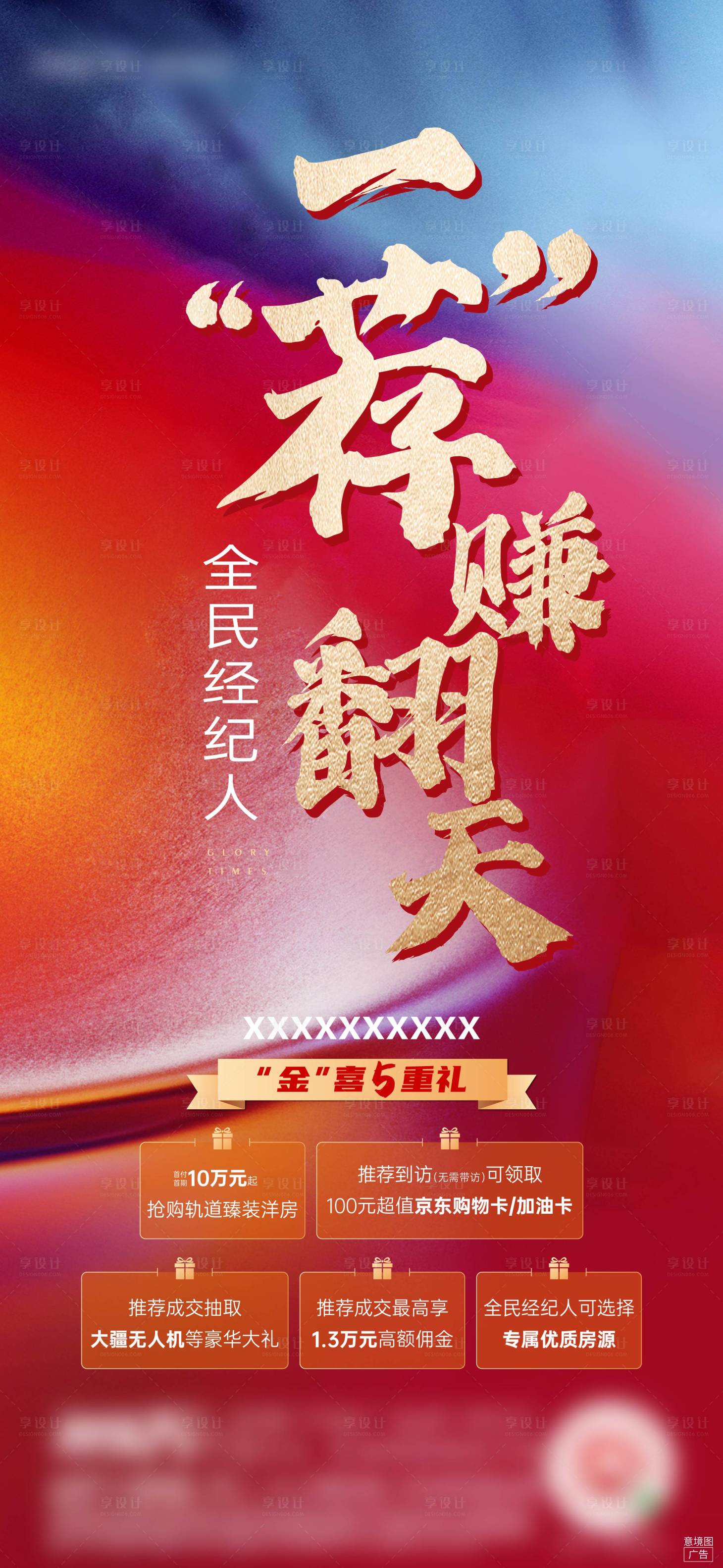 源文件下载【享设计】搜索编号：32190008999513516【房地产五重礼推荐刷屏海报】