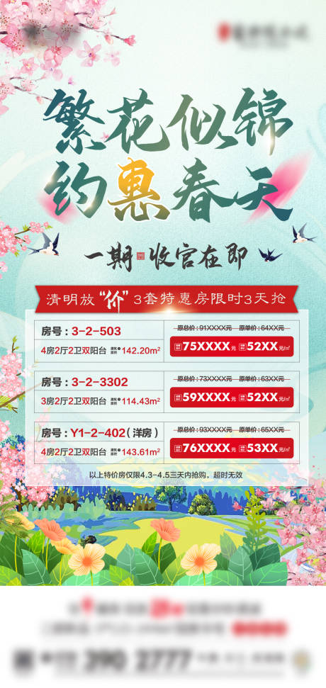 源文件下載【暖春特價房海報】編號：98950008731021456