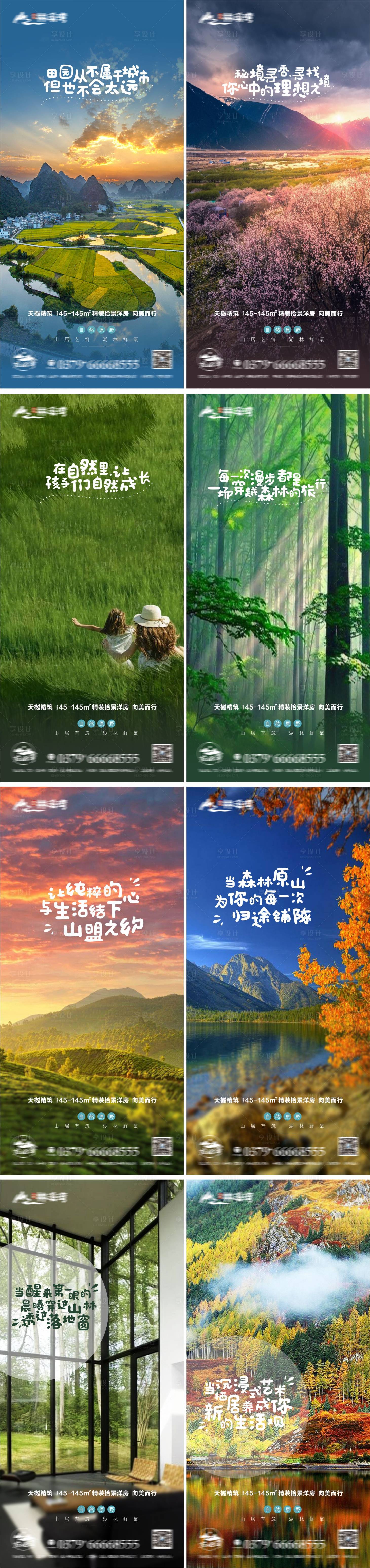 源文件下载【享设计】搜索编号：41800008901357723【地产文旅山林系列海报】