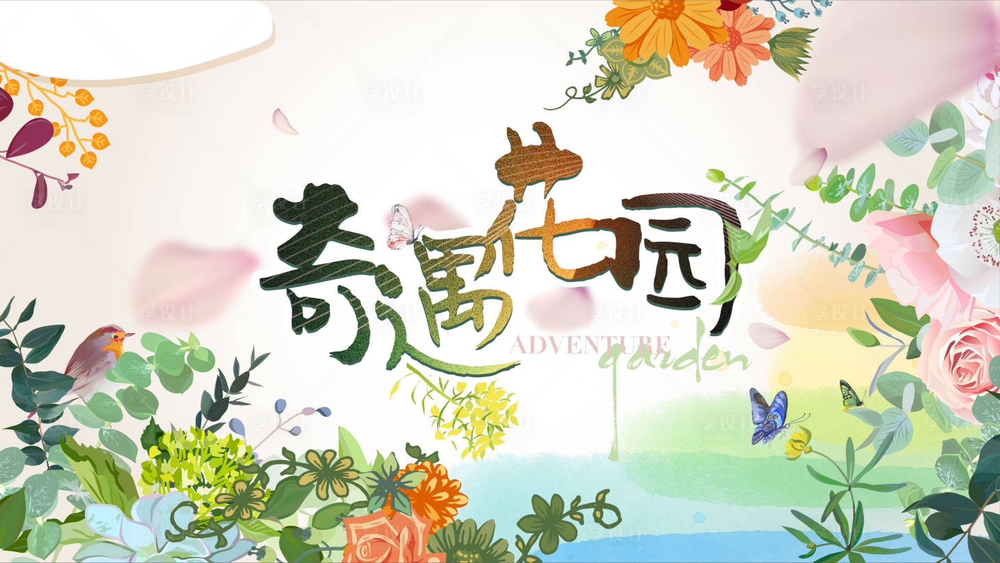 源文件下载【享设计】搜索编号：91600008819558246【春季活动主KV背景板】