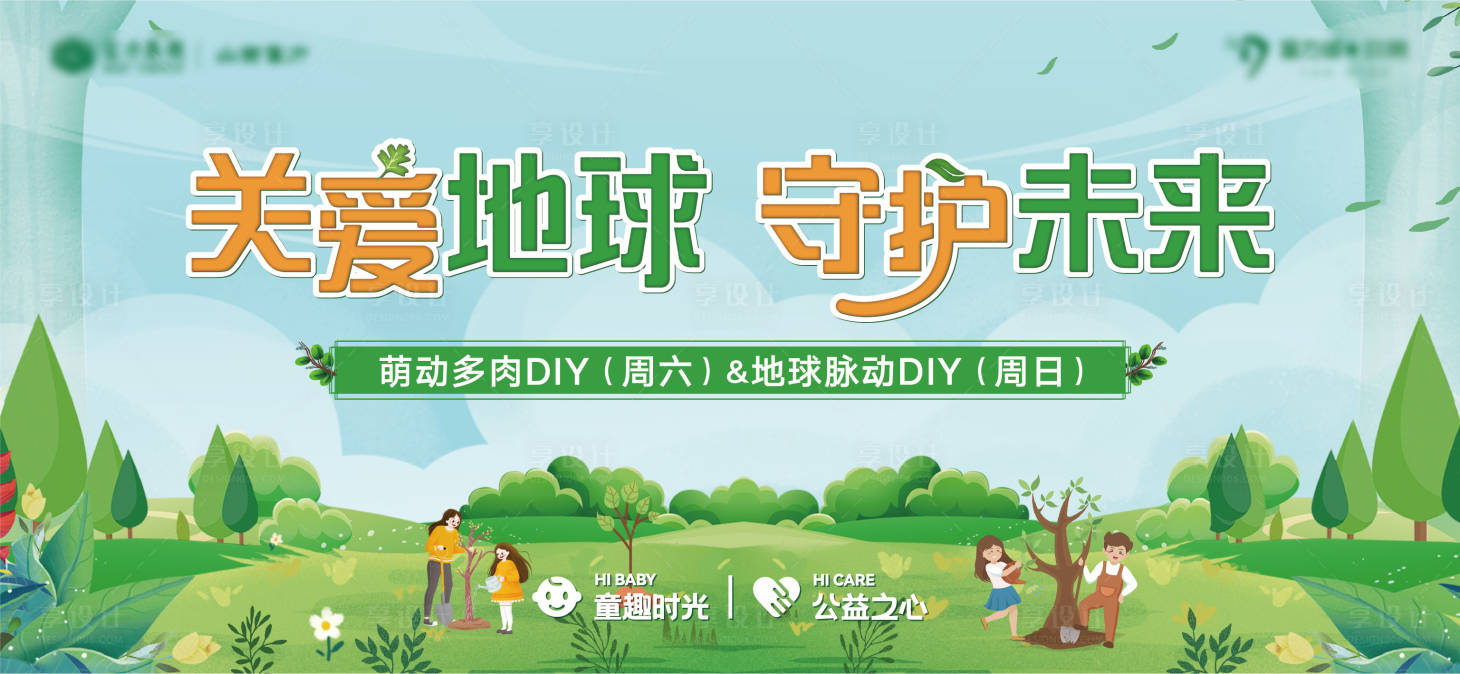 源文件下载【享设计】搜索编号：24050009019476991【地产植树节活动主画面】