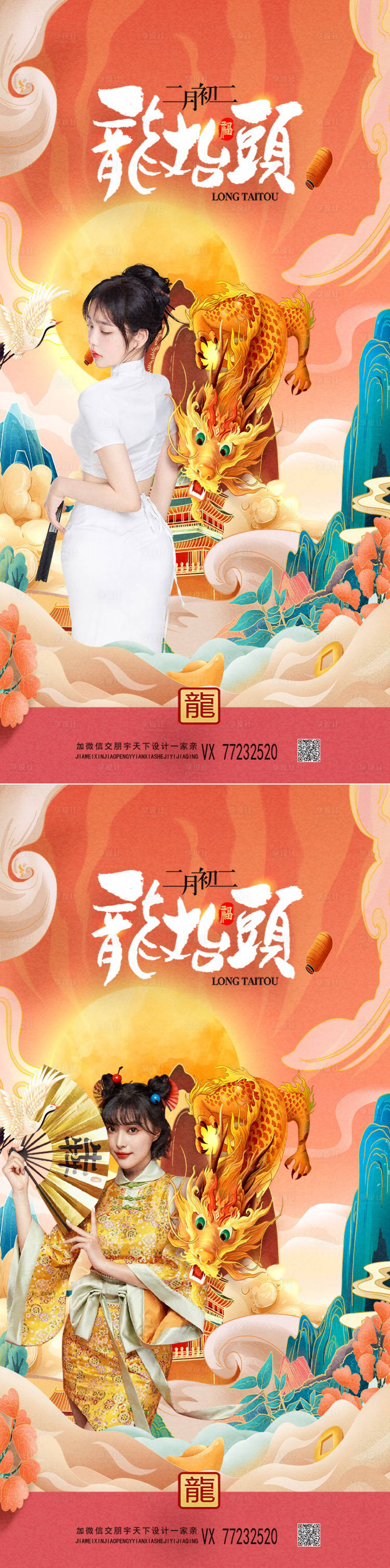 源文件下载【享设计】搜索编号：69000008699099868【二月二龙抬头国潮系列海报】