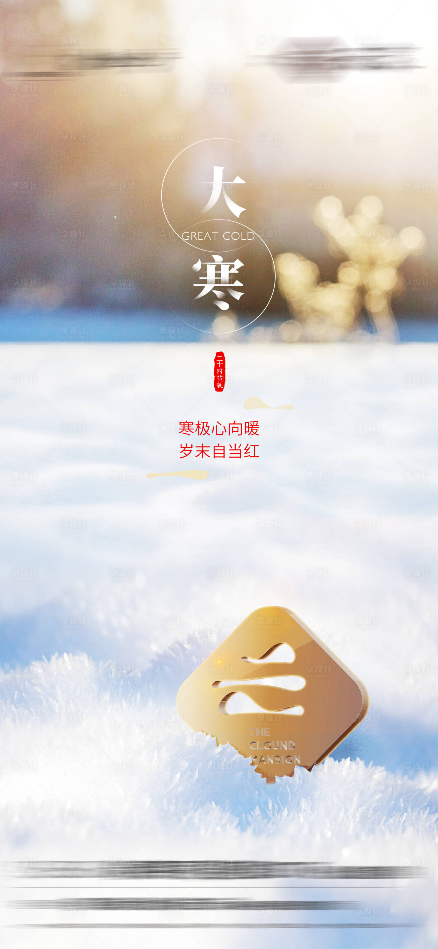 源文件下载【享设计】搜索编号：44880008918176658【地产质感大寒节气海报】