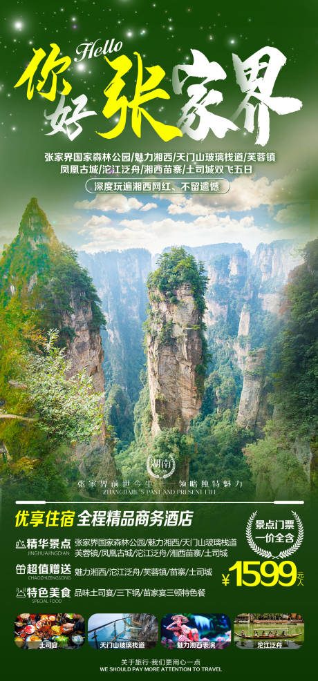 源文件下载【湖南张家界旅游海报】编号：51660008849653450