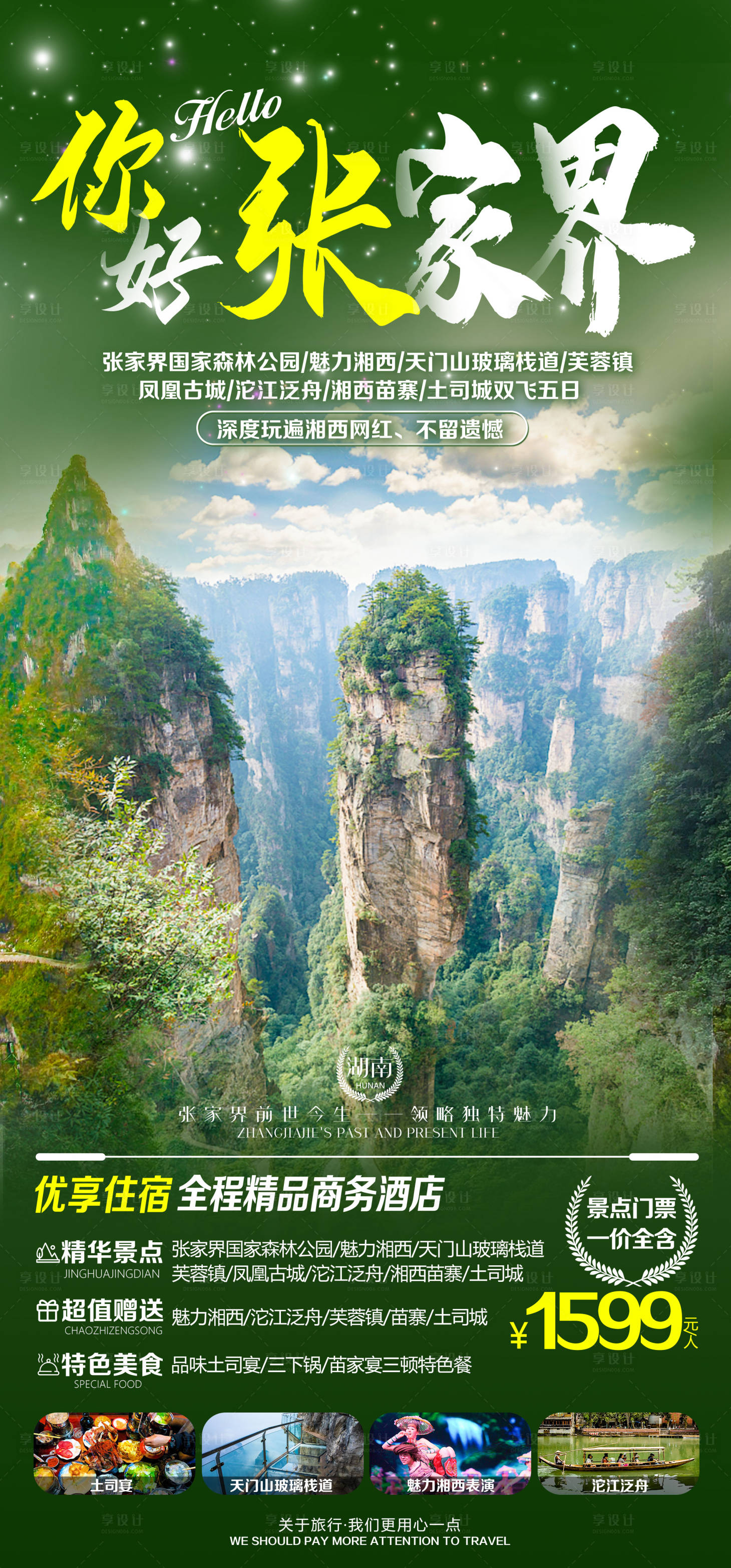 源文件下载【享设计】搜索编号：51660008849653450【湖南张家界旅游海报】