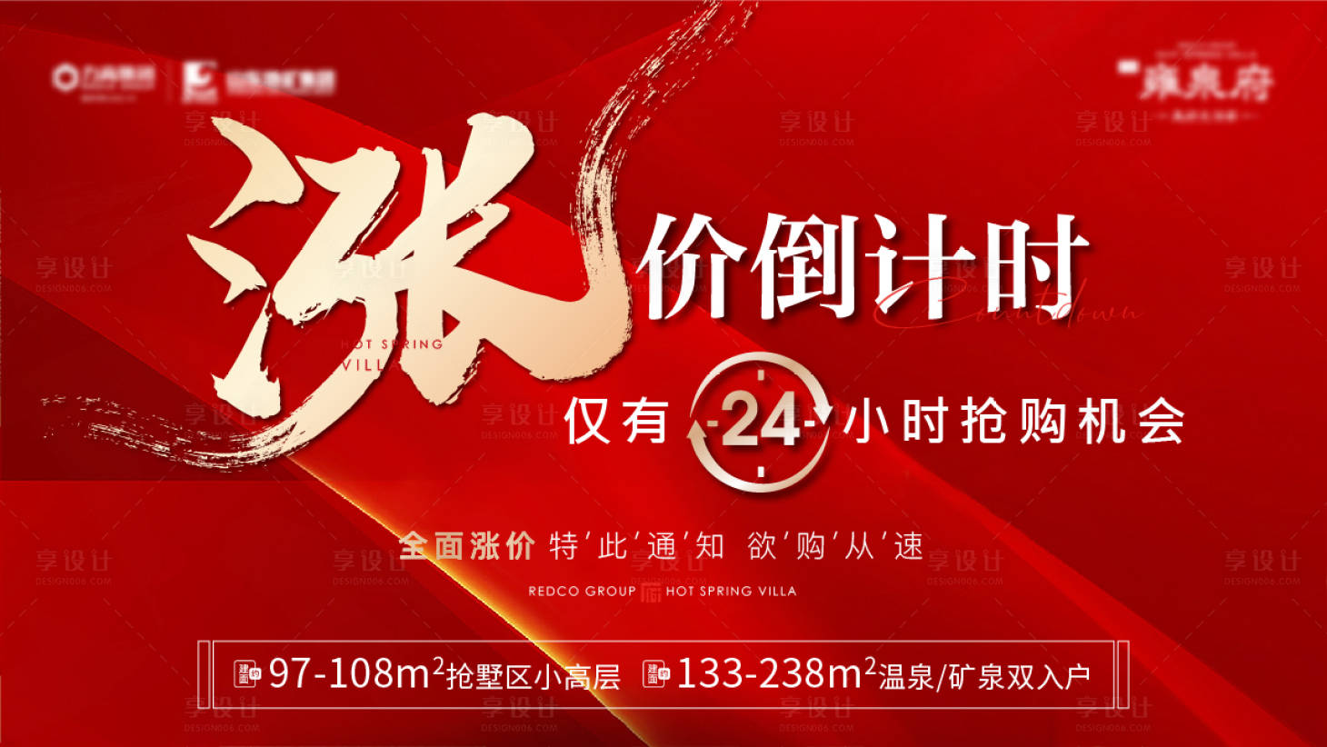 源文件下載【享設計】搜索編號：76620009011763827【地產漲價倒計時海報展板】