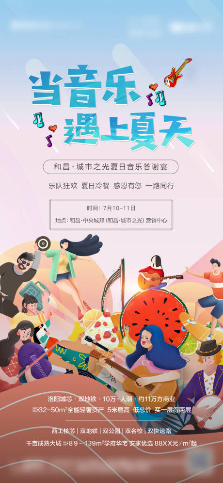 源文件下载【地产夏天音乐暖场海报】编号：36660008941125210