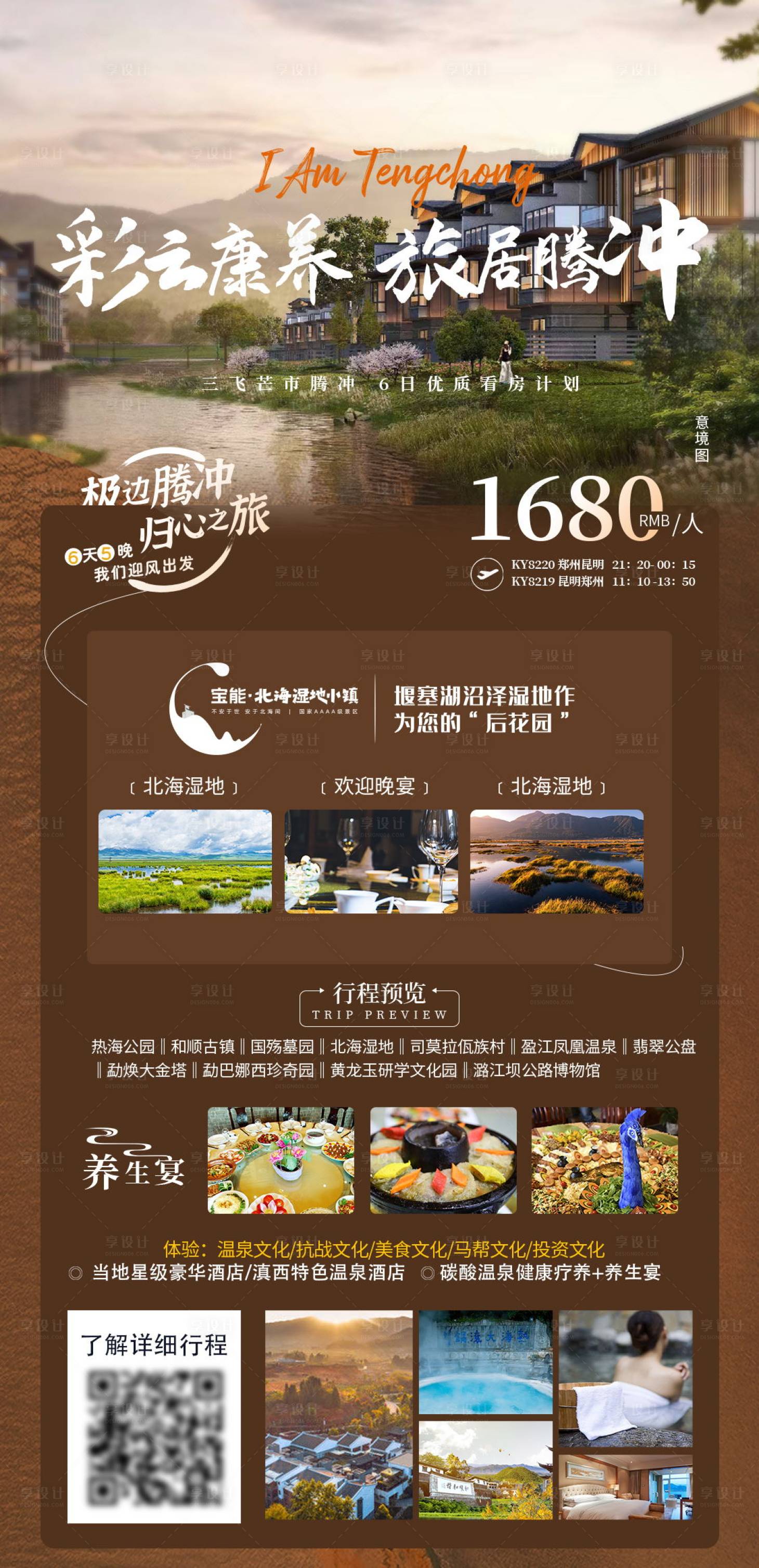 源文件下載【享設計】搜索編號：68590009010313710【騰沖看房計劃旅游海報】