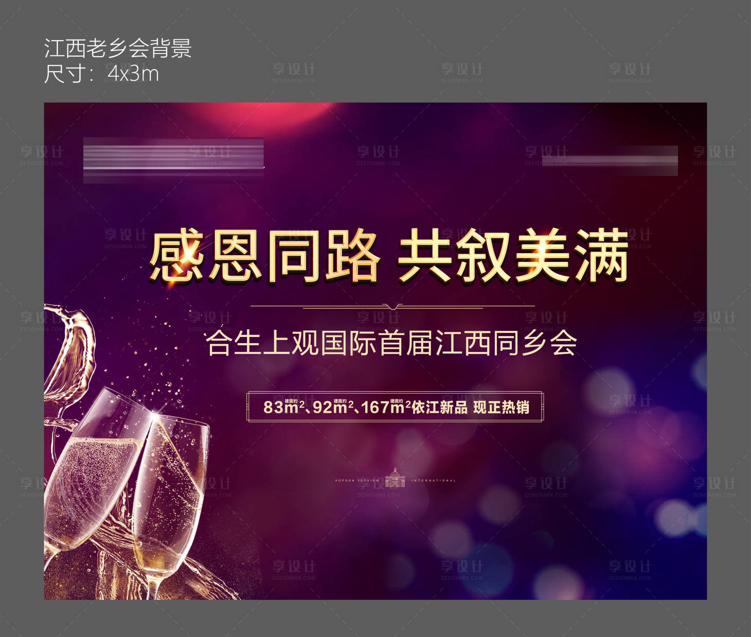 源文件下載【享設計】搜索編號：16080009215617799【同鄉會活動背景板】
