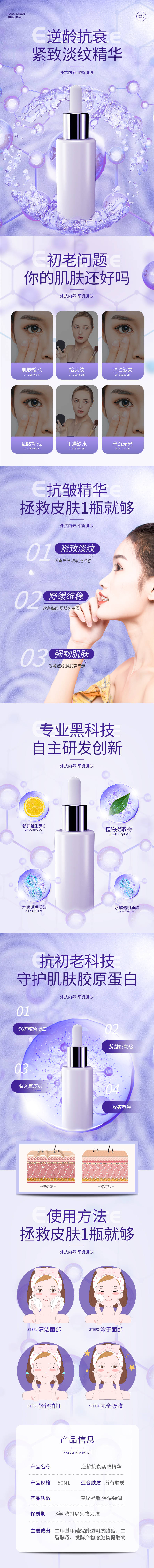 源文件下载【逆龄抗衰精华电商详情页】编号：70830009468759030