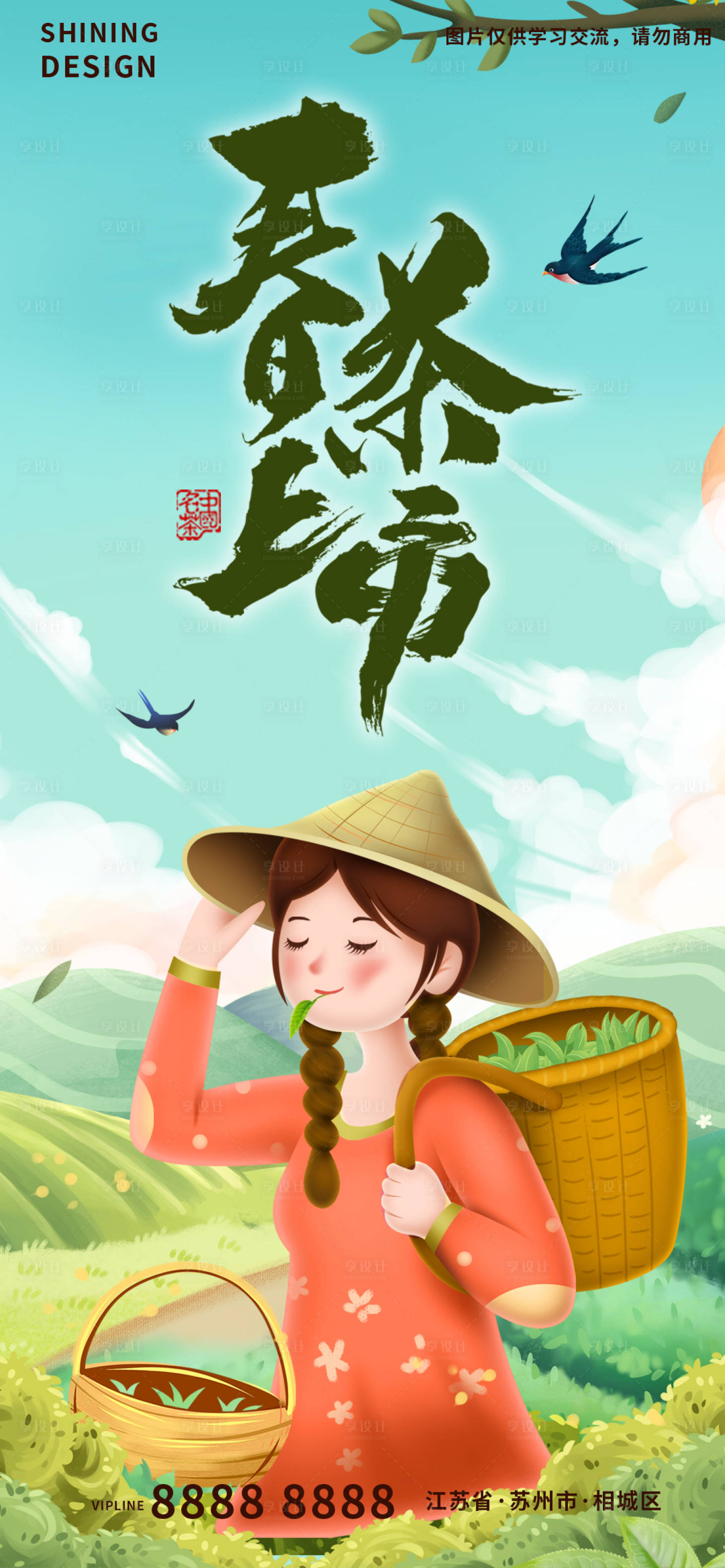 源文件下載【享設(shè)計】搜索編號：48670009353016675【春茶上市采茶葉的姑娘手繪插畫海報】