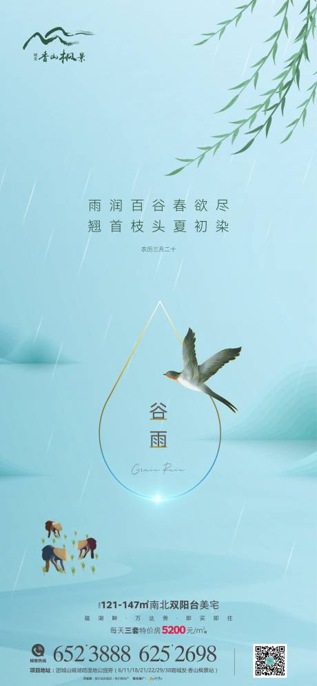 源文件下載【地產(chǎn)谷雨節(jié)氣海報(bào)】編號(hào)：56680009457446778