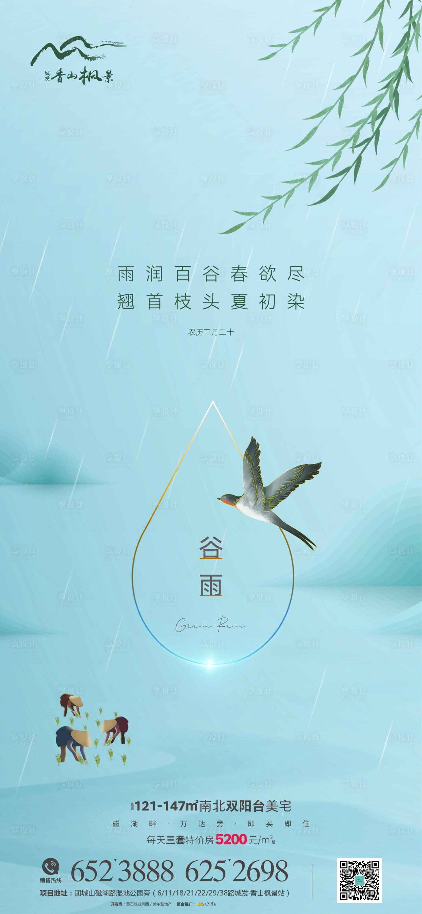 源文件下载【地产谷雨节气海报】编号：56680009457446778