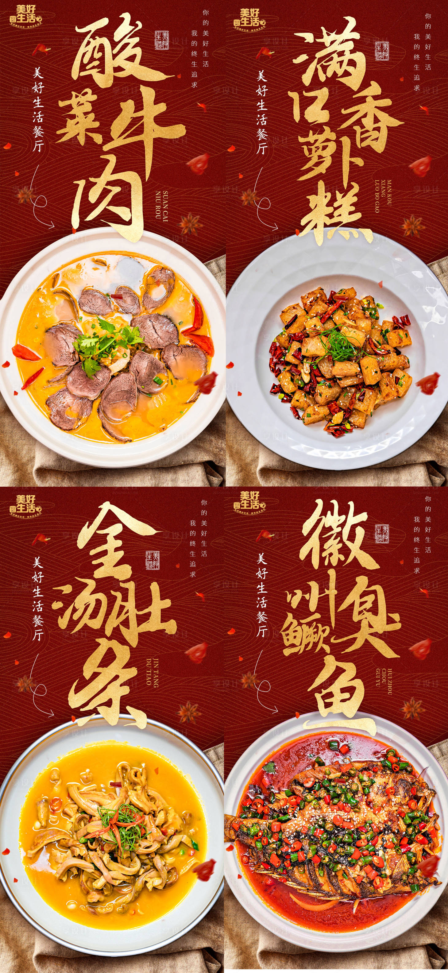 源文件下载【享设计】搜索编号：80850009470691058【餐厅菜品系列海报】