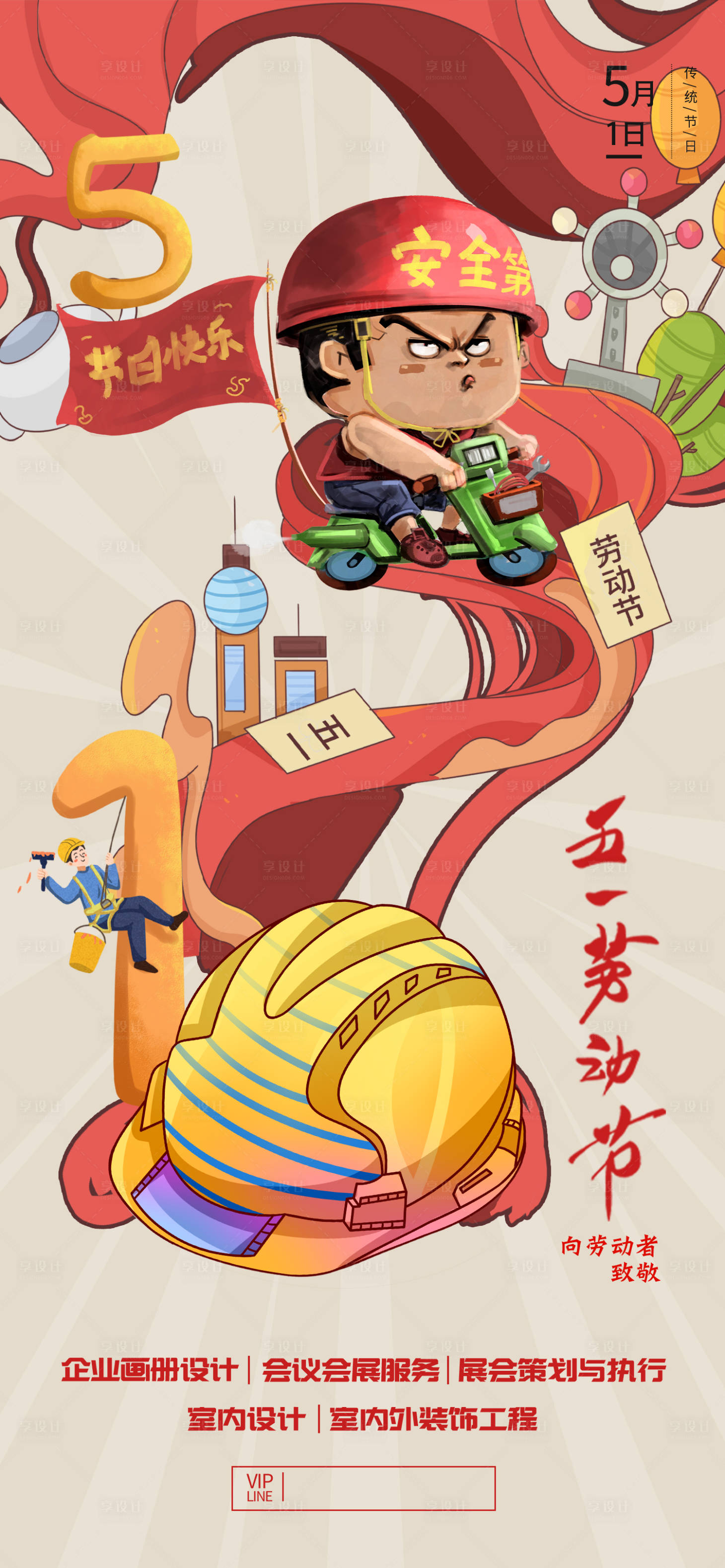 源文件下载【五一劳动节海报】编号：87620009666314312
