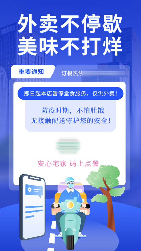 源文件下载【外卖不打烊海报】编号：47670009384499097