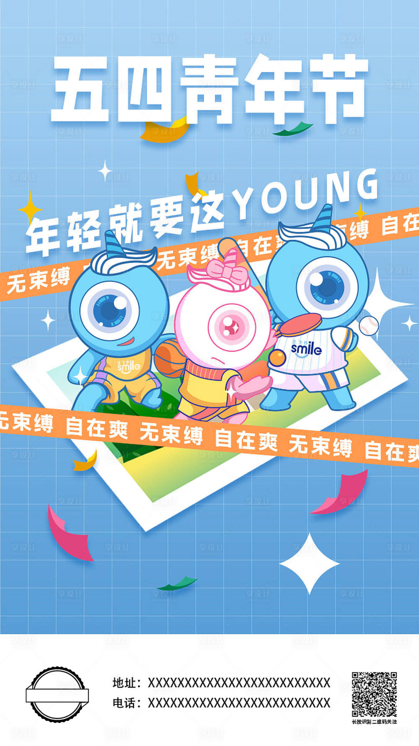 源文件下载【享设计】搜索编号：48000009704827954【54青年节节日海报】