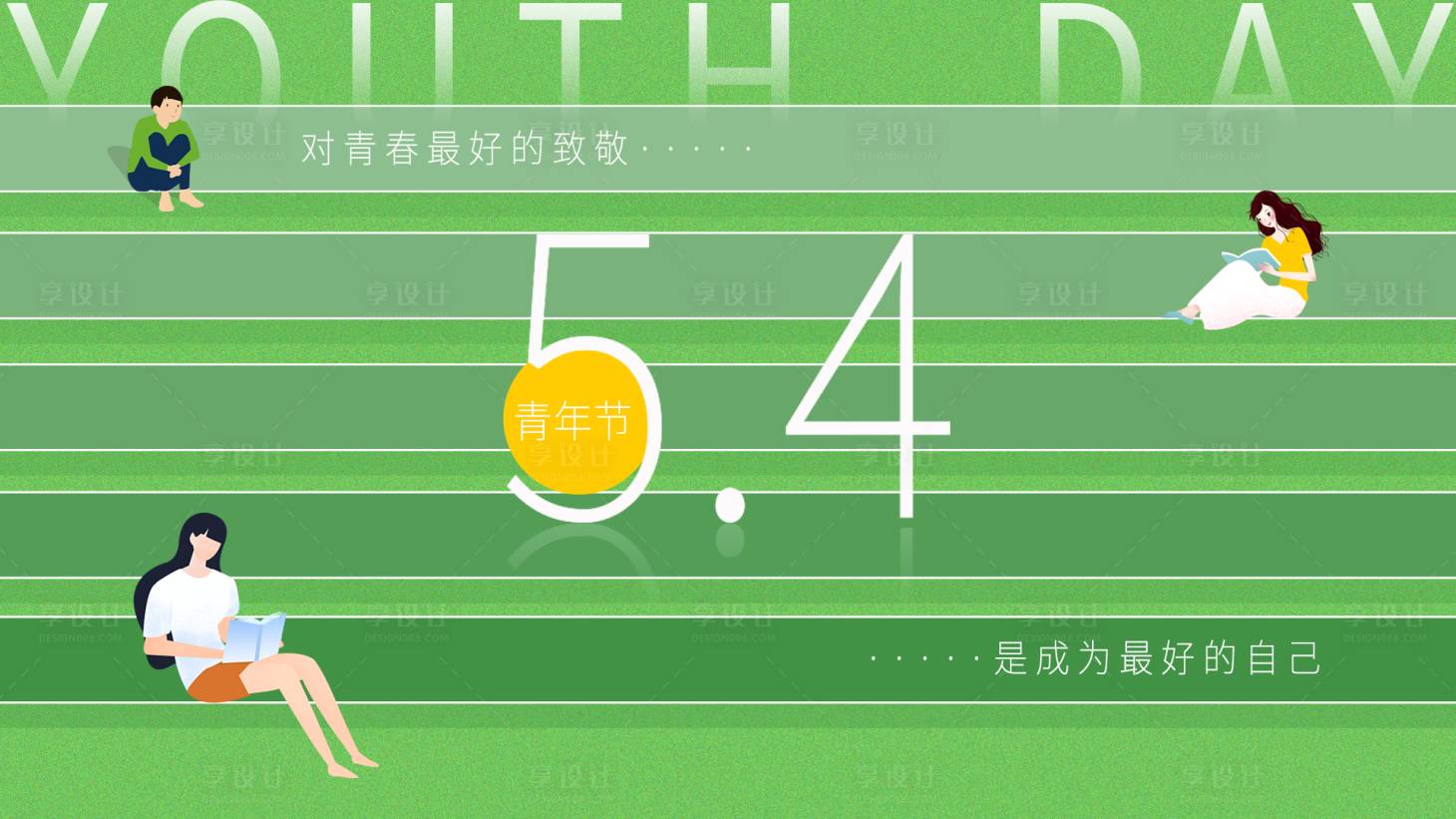 源文件下載【享設計】搜索編號：65160009669746330【青年節海報】