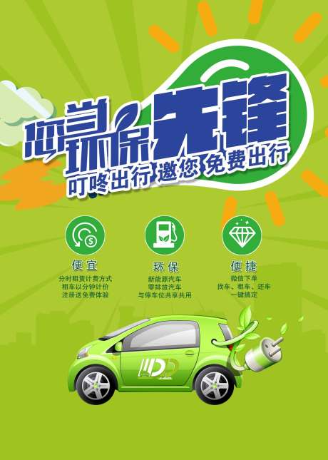 源文件下载【享设计】搜索编号：66770009649252776【环保汽车出行海报】