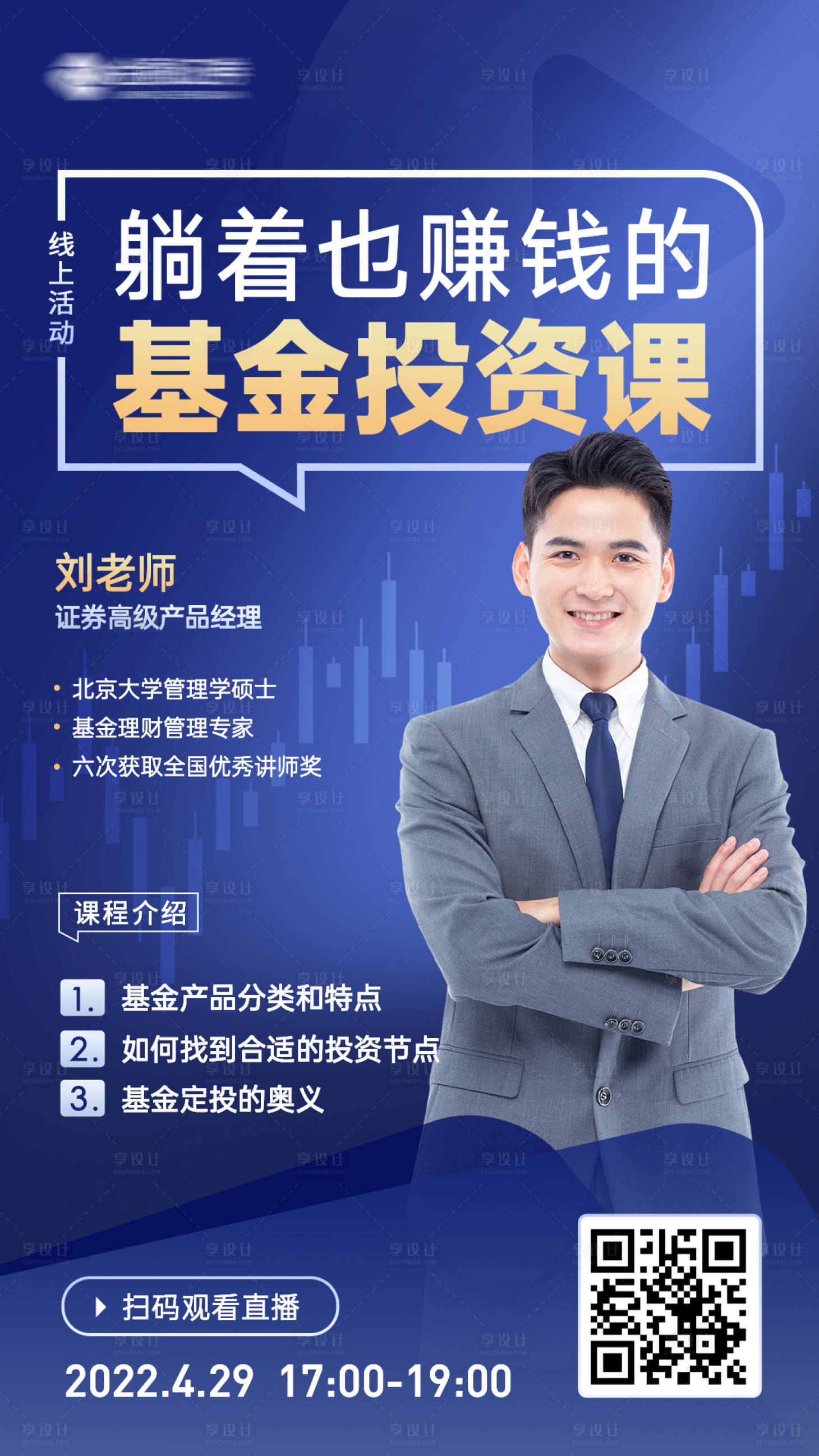 源文件下载【金融投资讲师直播海报】编号：12310009414093218