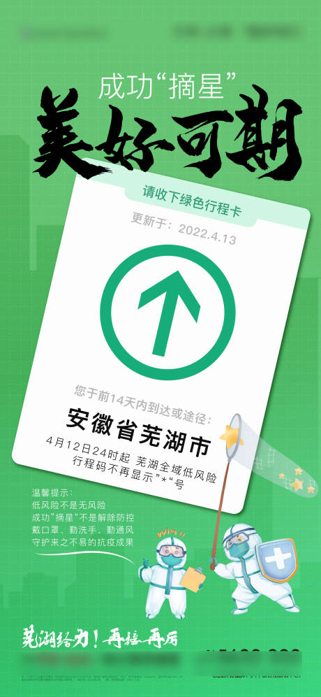 源文件下载【地产行程码绿码摘星宣传海报】编号：42240009454756777