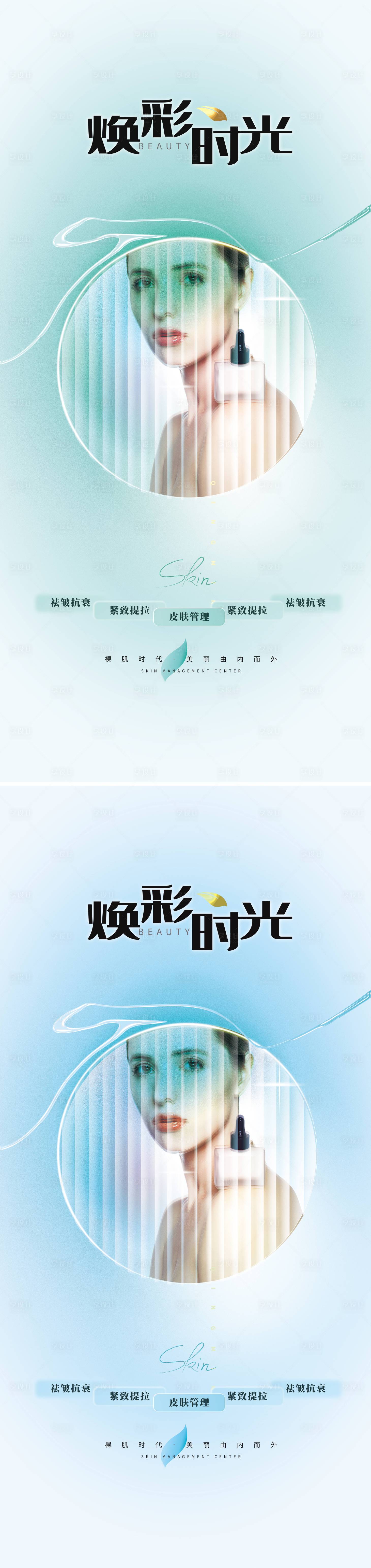 源文件下載【享設計】搜索編號：37750009397107168【醫(yī)美美業(yè)美妝皮膚管理系列海報】