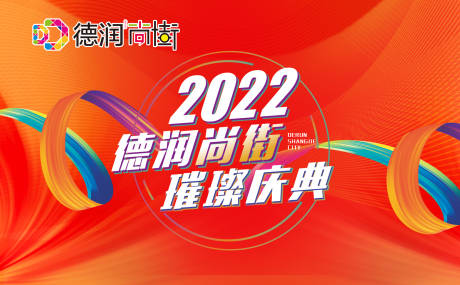 源文件下载【商场开业缤纷活动背景板】编号：20220401100121135