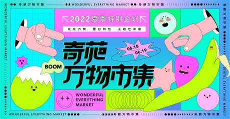 源文件下载【奇葩万物市集活动画面】编号：20330009628301025
