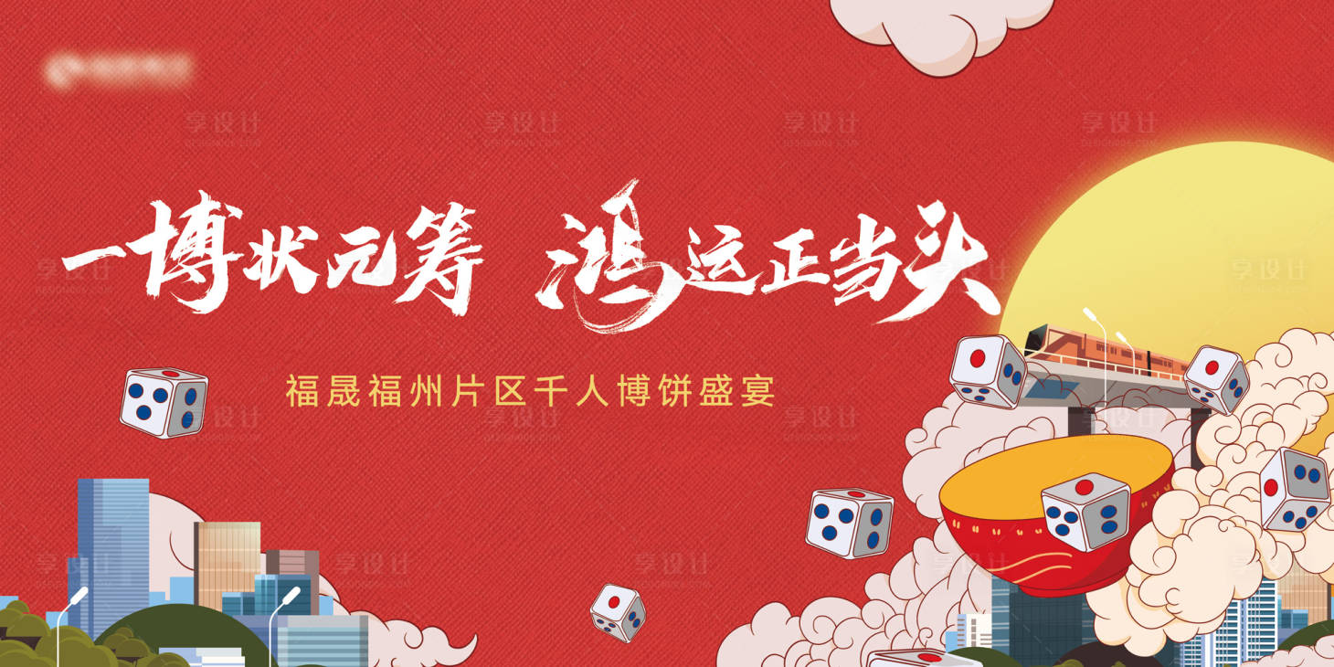 源文件下載【享設(shè)計】搜索編號：91650009245184318【博餅活動背景板】
