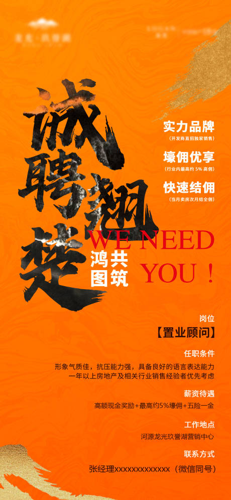 源文件下载【地产书法字招聘海报】编号：16560009455807737