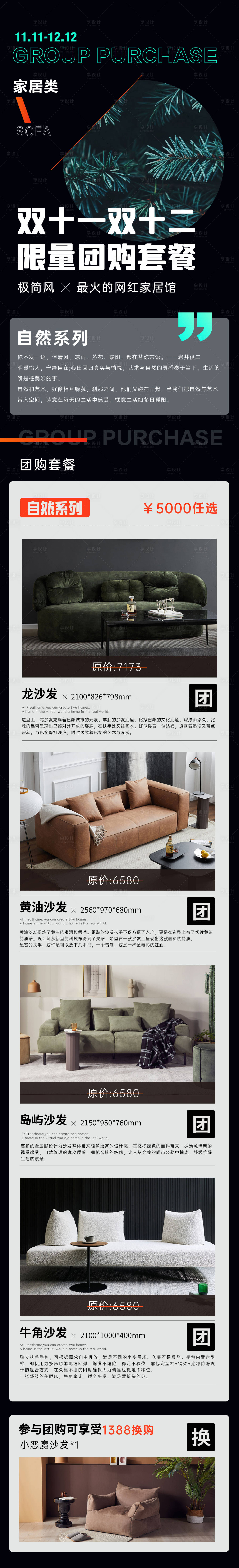 源文件下載【享設計】搜索編號：27190009241209794【家居團購長圖】