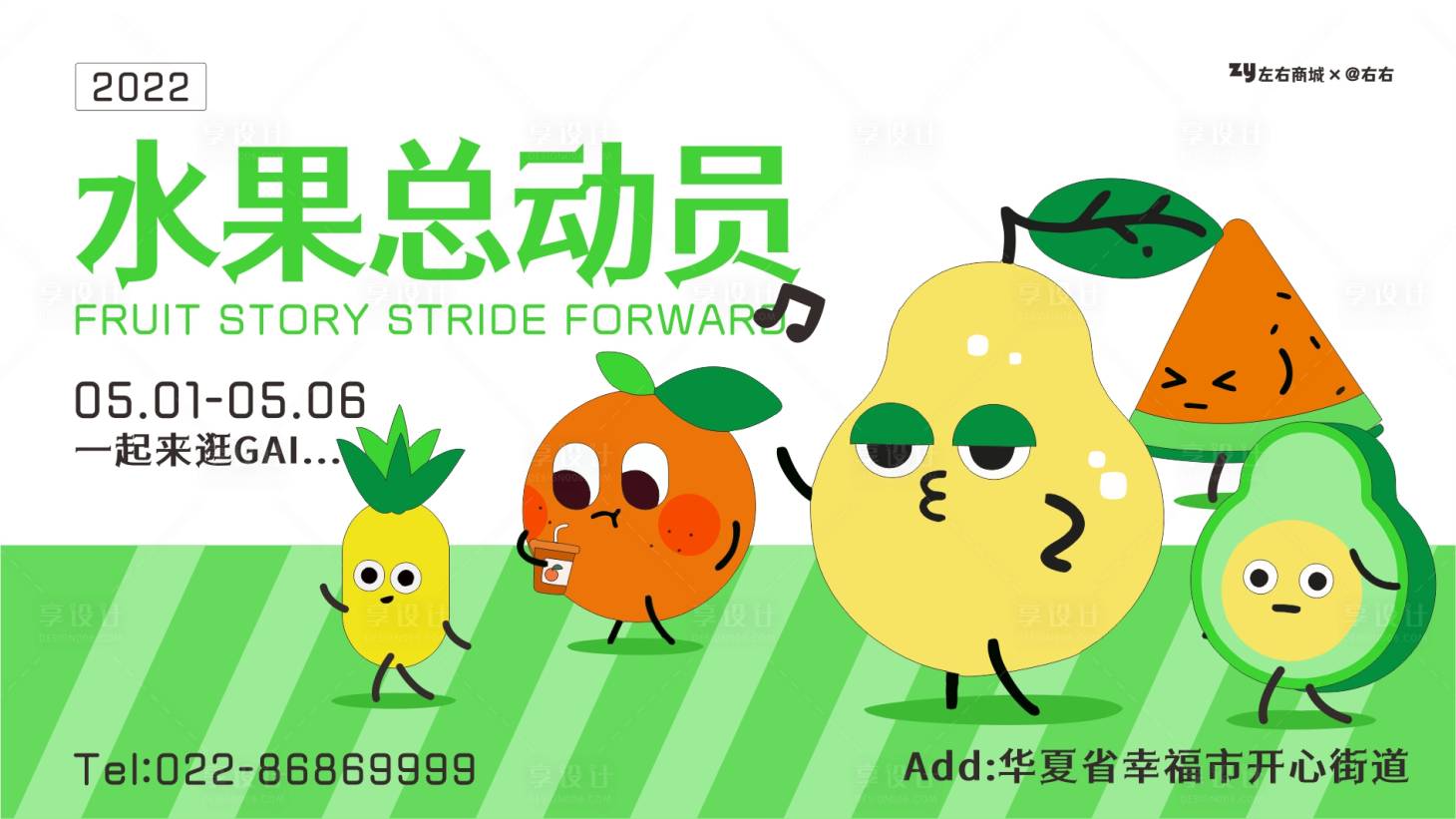 源文件下载【享设计】搜索编号：45550009597286424【水果总动员海报】