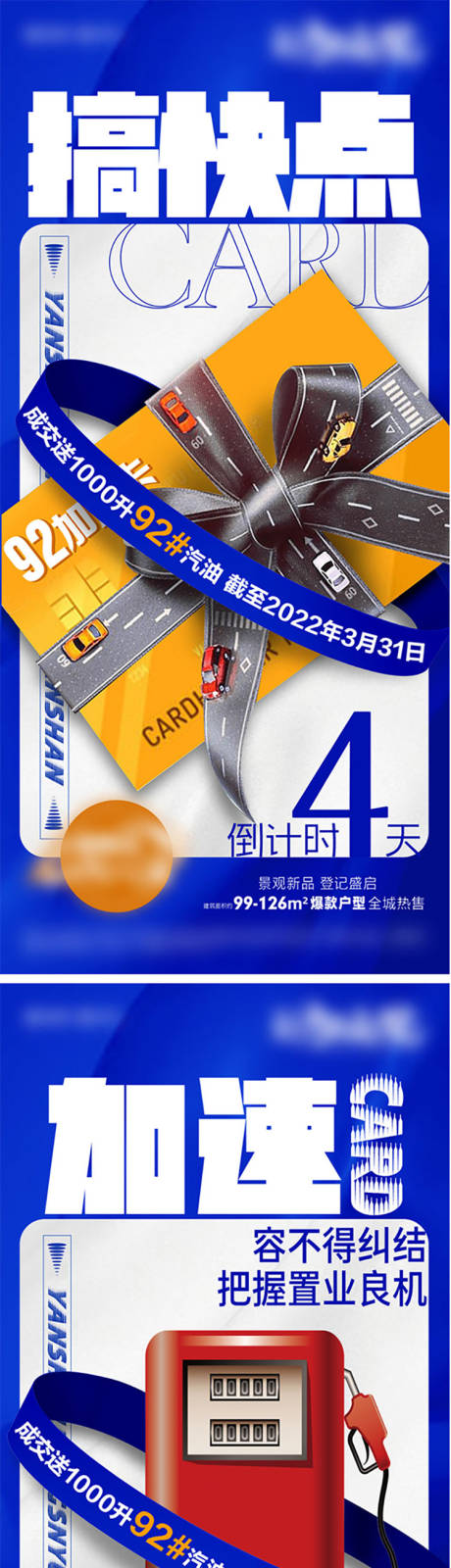 源文件下载【地产加油卡活动系列海报】编号：42830009567289957