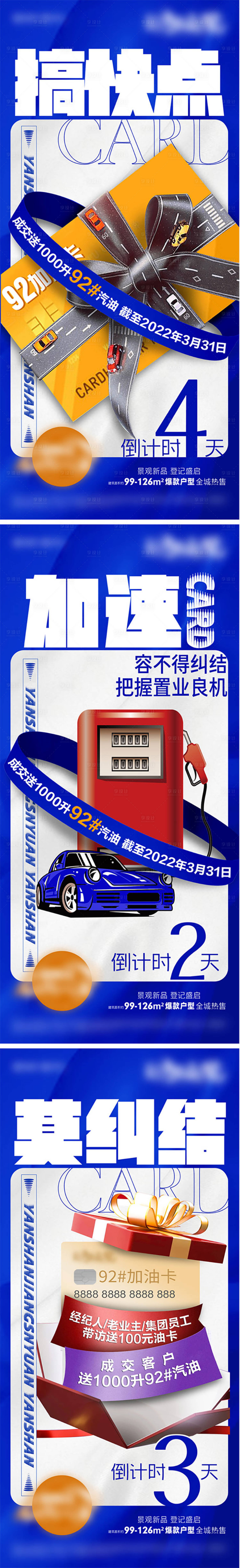 源文件下載【享設計】搜索編號：42830009567289957【地產加油卡活動系列海報】