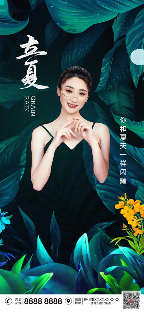 源文件下载【医美立夏节气海报】编号：97250009295847215