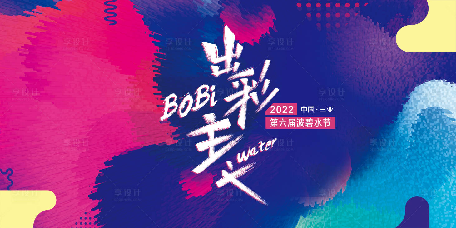 源文件下载【享设计】搜索编号：88250009543516738【炫彩会议主KV】