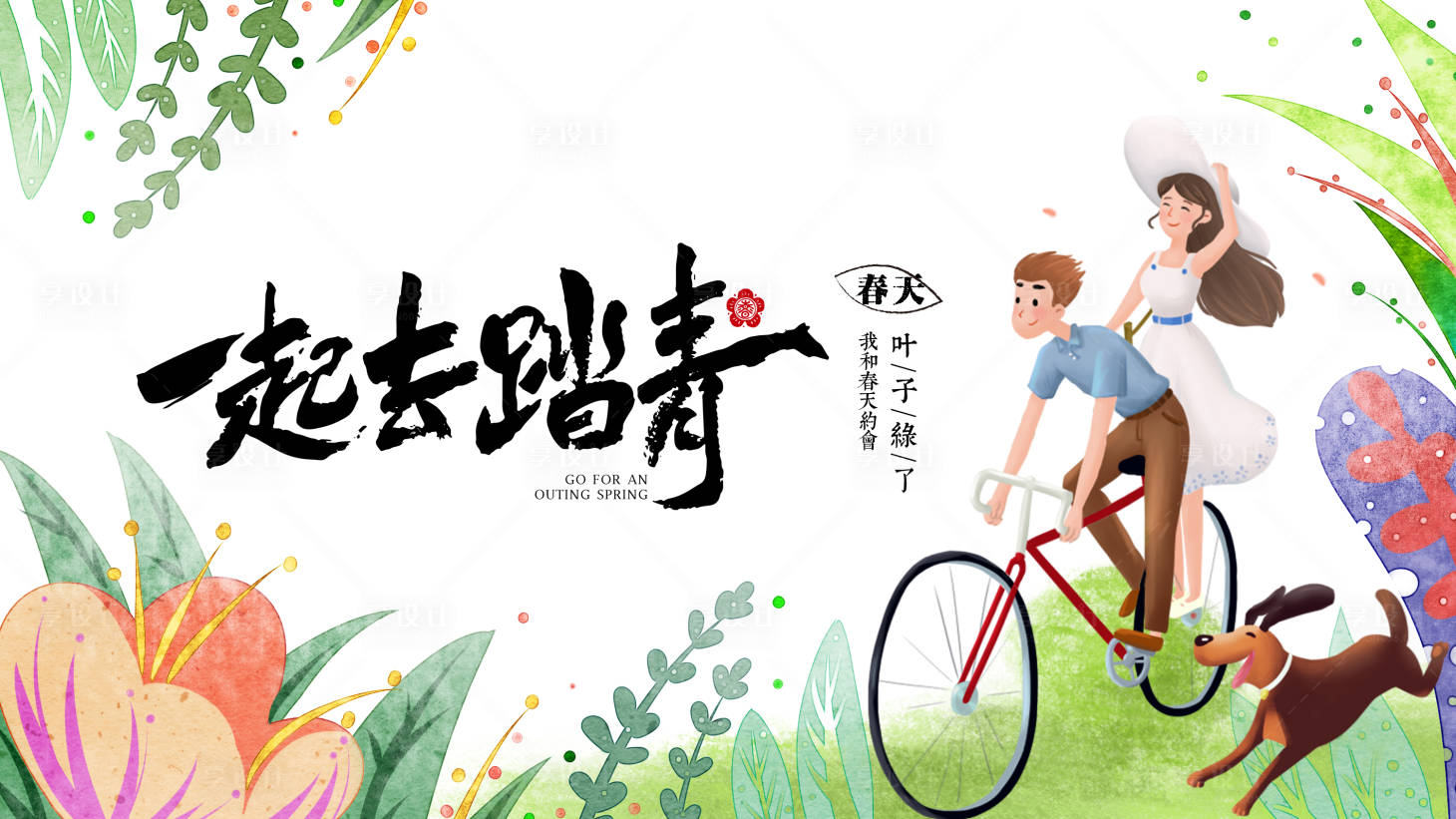 源文件下载【一起去踏青展板】编号：96860009547109105