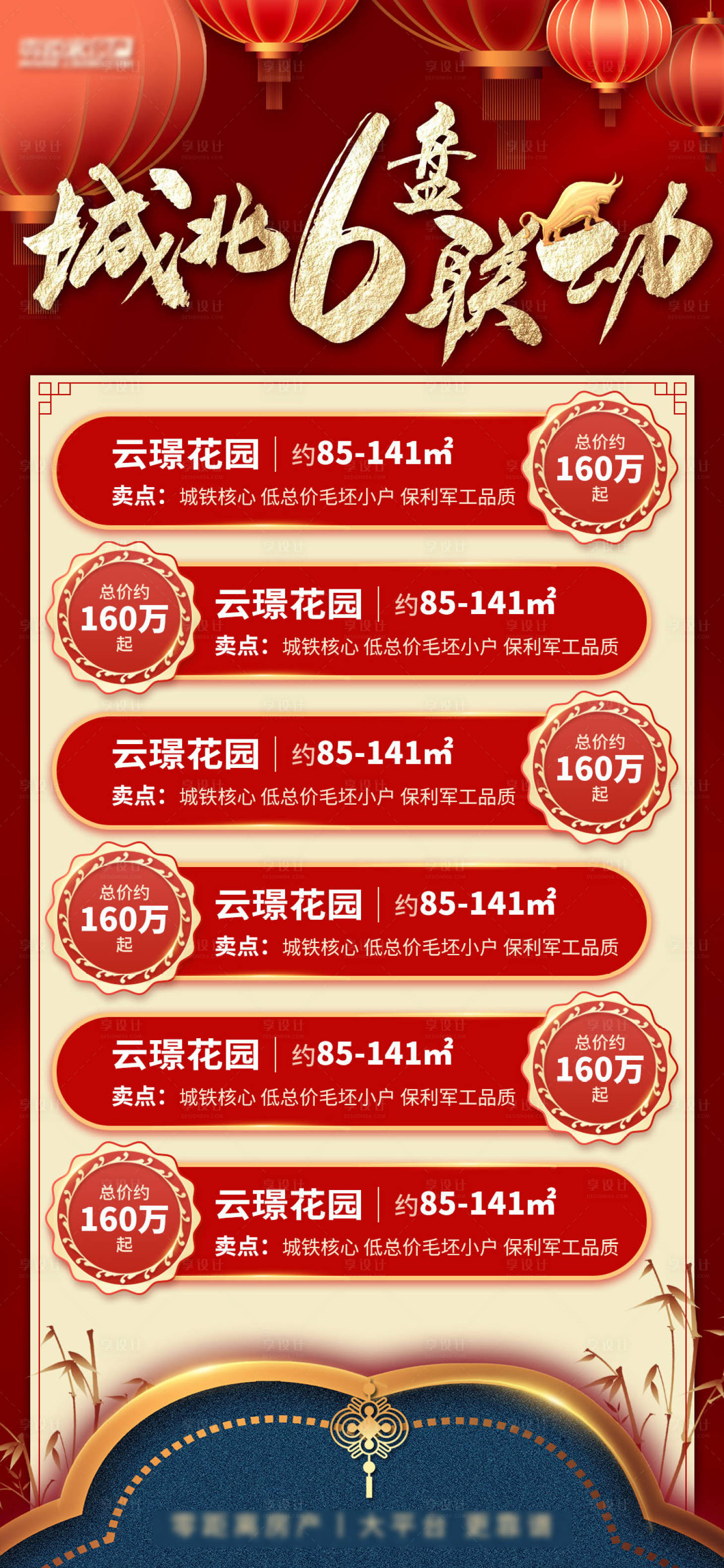 源文件下载【享设计】搜索编号：89750009473815106【房产六盘联动海报】