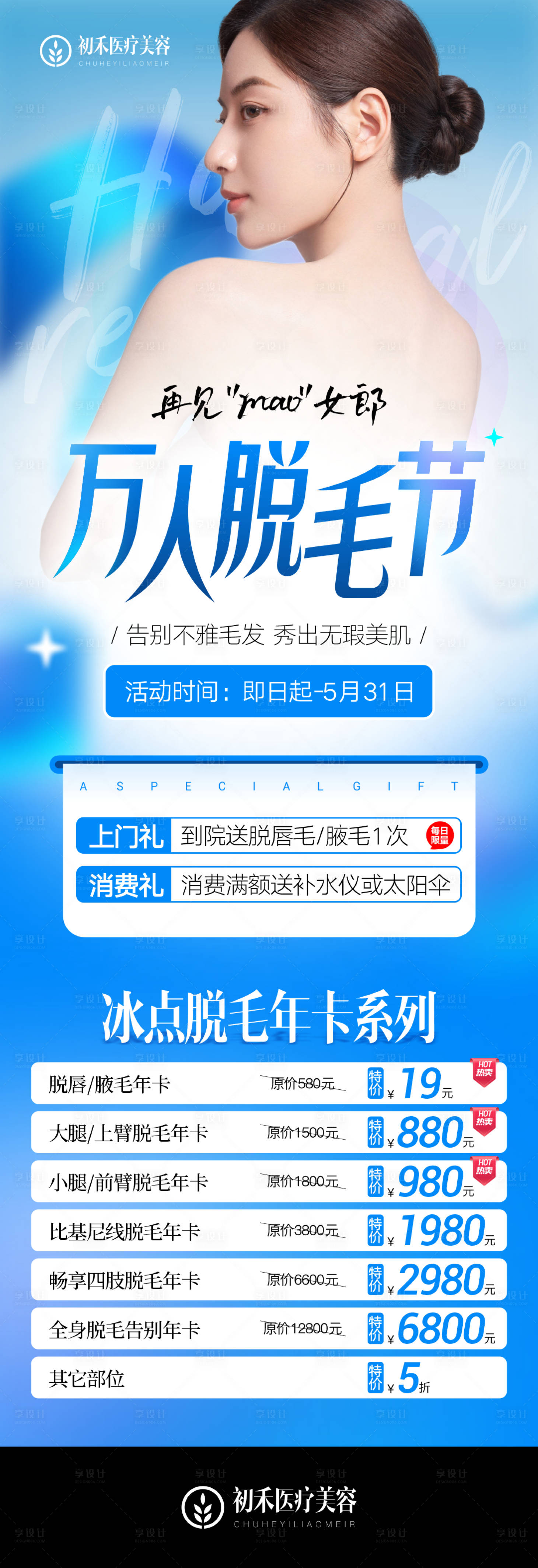 源文件下载【万人脱毛节长图海报】编号：49620009420449322
