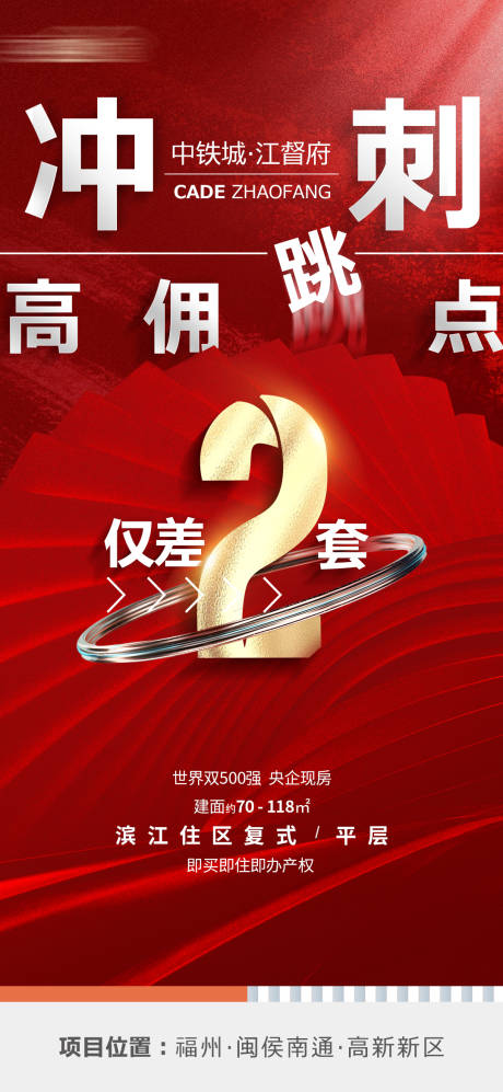 源文件下載【地產特惠房跳點銷售海報】編號：93930009663116157