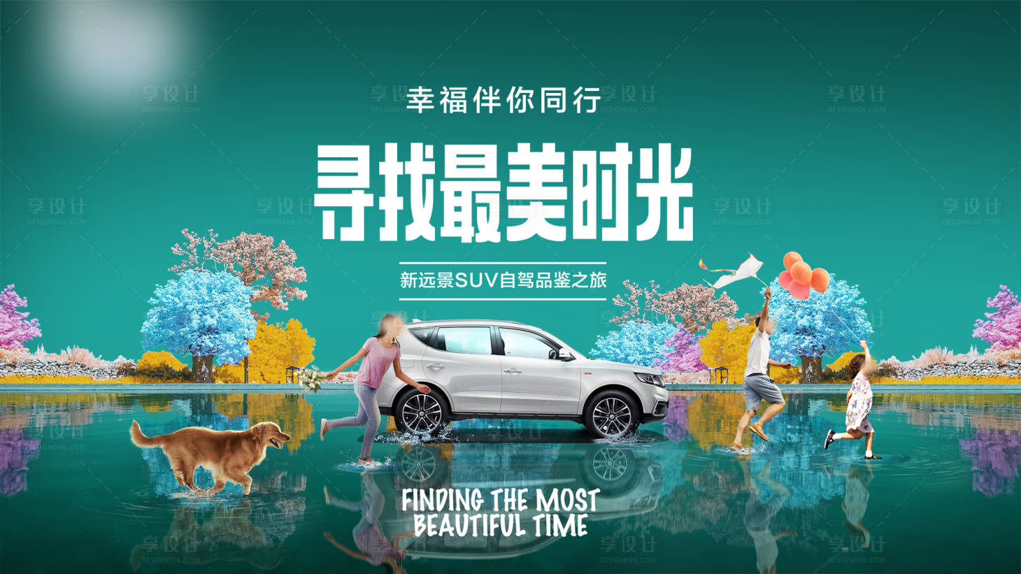 源文件下載【享設計】搜索編號：53920009403023110【汽車尋找最美時光kv】