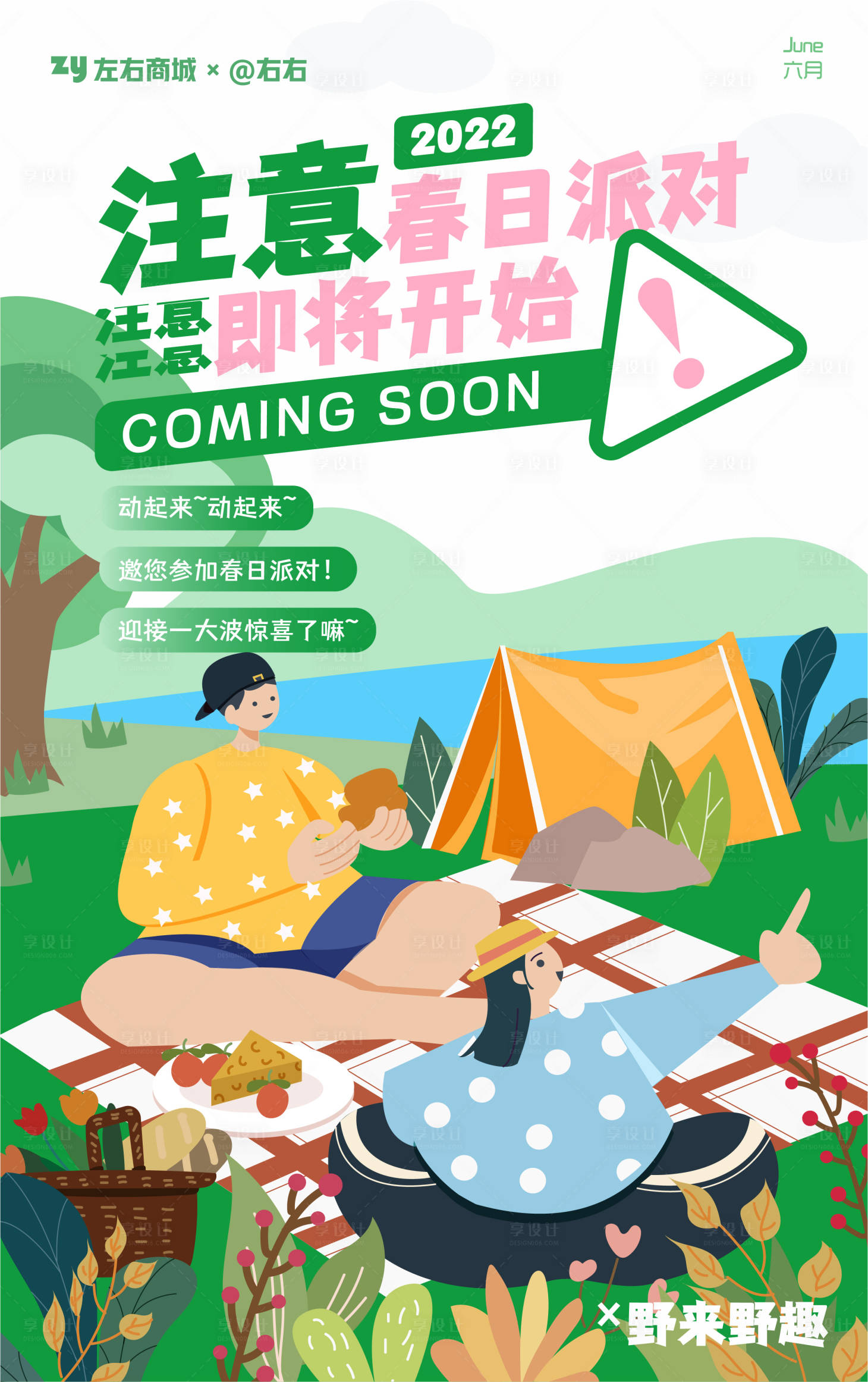 源文件下載【享設計】搜索編號：24010009572485337【春日旅行露營插畫海報】