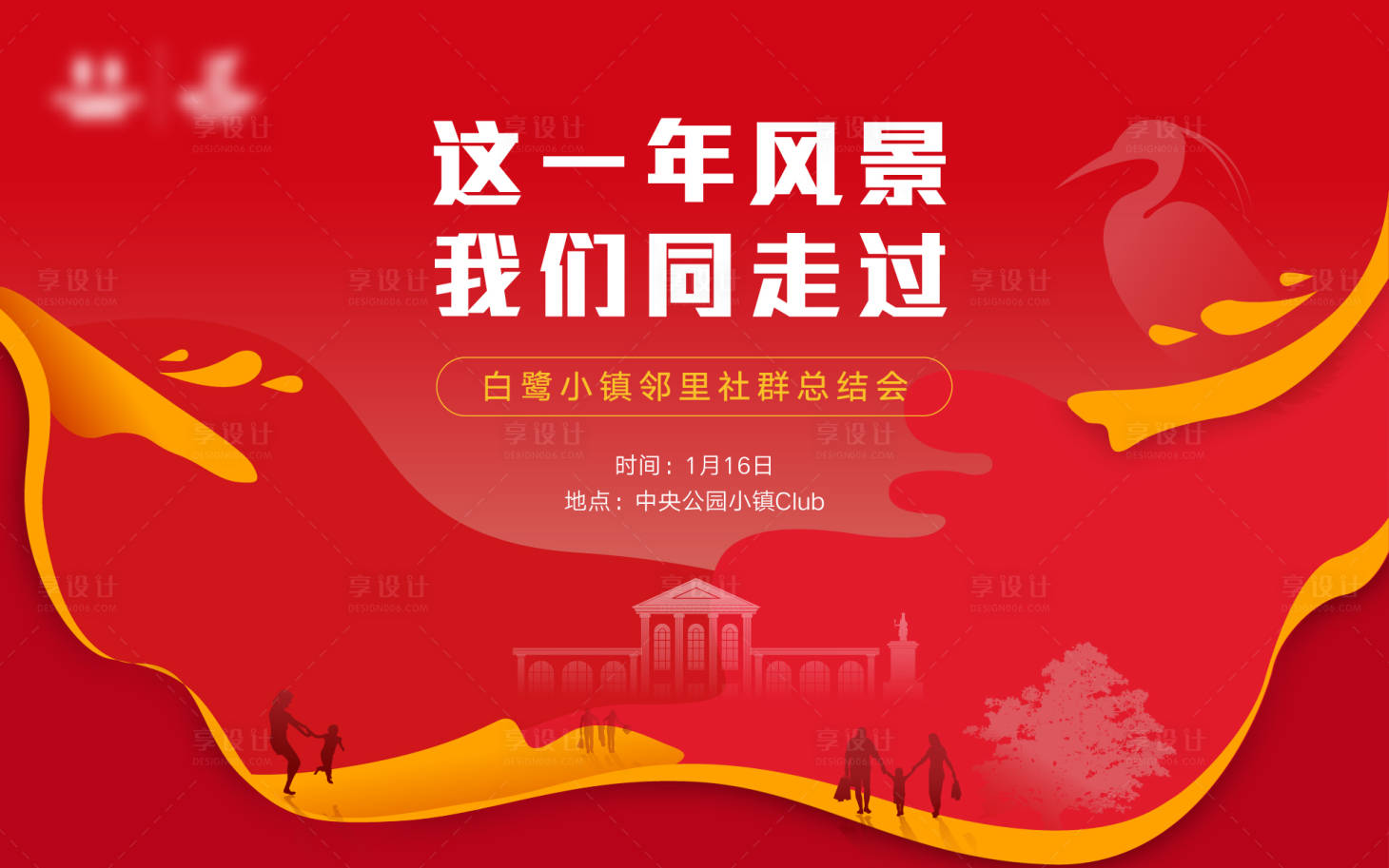 源文件下载【享设计】搜索编号：99250009618321433【地产社群年终总结会主画面】